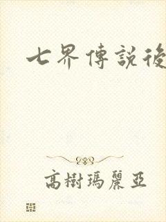 七界传说后传