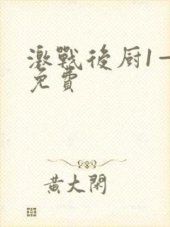 激战后厨1—5免费封面