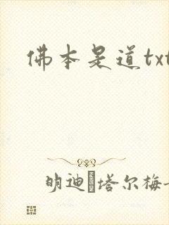 佛本是道txt