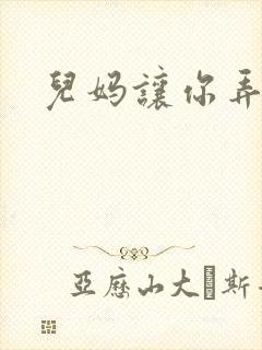 儿妈让你弄个够