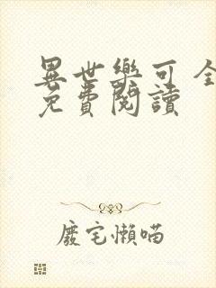 异世乐可 全文免费阅读