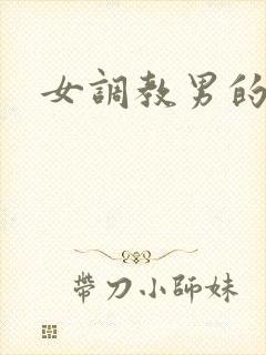 女调教男的h文