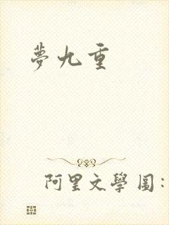 梦九重