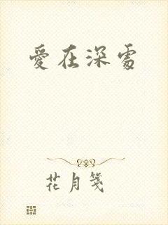 爱在深处