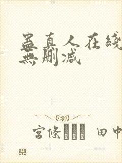 蛊真人在线阅读无删减封面