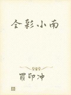 全彩小南