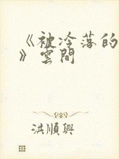 《被冷落的婚姻》云间