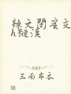 辣文闺蜜交换高h糙汉