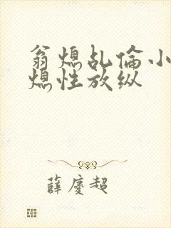 翁熄乩伦小说翁熄性放纵