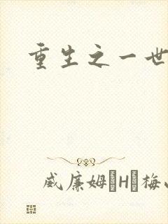 重生之一世枭雄