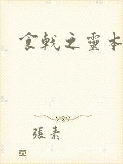 食戟之灵本子封面
