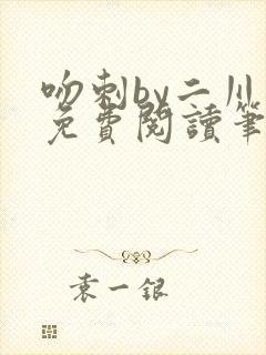 吻刺by二川川免费阅读笔趣阁