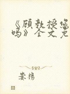 《顾教授您睡了吗》全文免费阅读封面