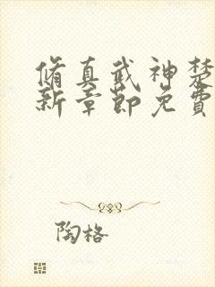 修真武神楚枫最新章节免费阅读