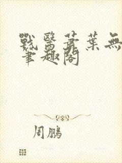 战医萧叶无弹窗笔趣阁