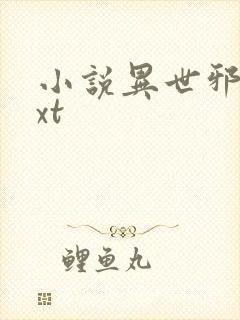 小说异世邪君txt