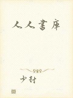人人书库