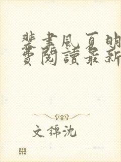 裴聿风夏明鸢免费阅读最新章节