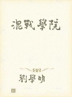 混战学院