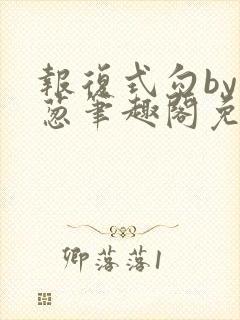 报复式勾by小葱笔趣阁免费阅读笔趣阁
