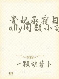 贵妃承宠日常cally同类小说