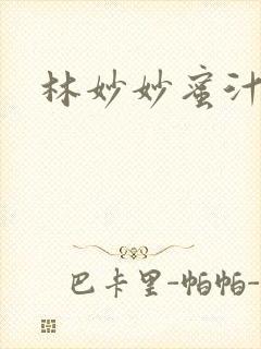 林妙妙蜜汁樱桃