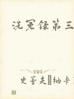 洗冤录第三部