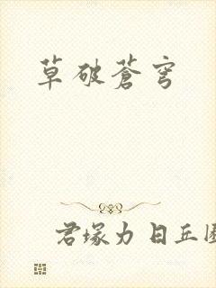 草破苍穹