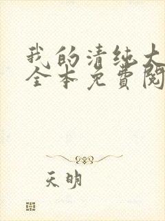 我的清纯大小姐全本免费阅读封面