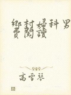 乡村妇科男医免费阅读封面