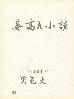 妾高h小说