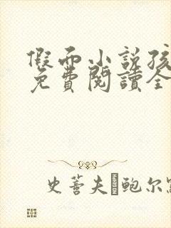 假面小说孩子帮免费阅读全文