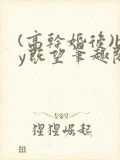 (高干婚后)by既望笔趣阁