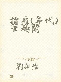 指瘾(年代) 笔趣阁