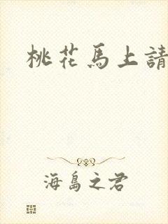 桃花马上请长缨