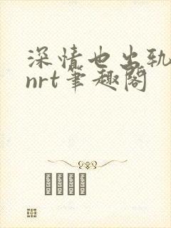 深情也出轨逆2nrt笔趣阁封面