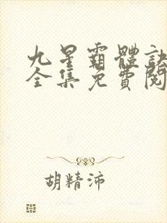九星霸体诀龙尘全集免费阅读