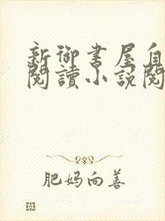 新御书屋自由的阅读小说阅读网