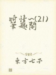 畸情~(21)笔趣阁封面