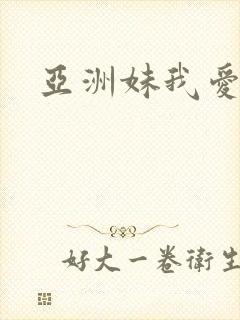 亚洲妹我爱你