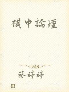 棋中论坛