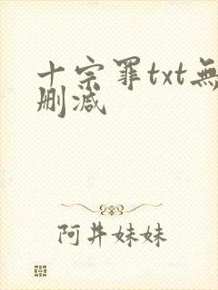 十宗罪txt无删减封面