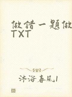 做错一题做一次TXT封面