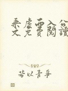 乘虚而入公媳全文免费阅读笔趣阁