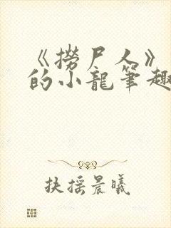 《捞尸人》纯洁的小龙笔趣阁