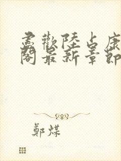 尽欢陆占康笔趣阁最新章节内容封面