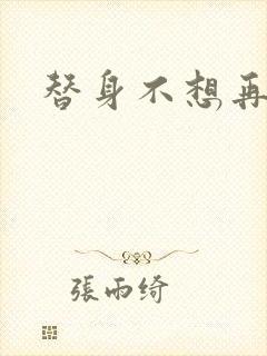 替身不想再玩了封面