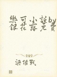 乐可小说by金银花露免费阅读