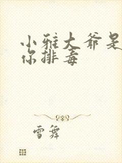 小雅大爷是在帮你排毒