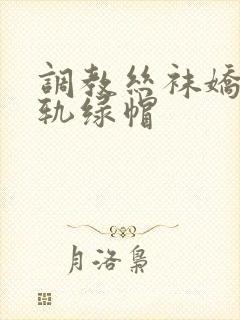 调教丝袜娇妻出轨绿帽